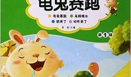 龟兔赛跑的故事视频